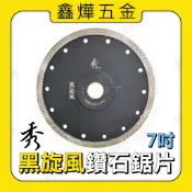 現貨🚚隔日到貨📃開發票【鑫燁建材五金】7吋 秀 黑旋風 鑽石鋸片 拋光石英磚 磁磚 高壓磚 混凝土 花崗石