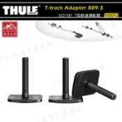 【露營趣】THULE 都樂 8893 T-track Adapter 532/561 T型軌道適配器 滑槽螺絲 自行車轉接架 自行車固定架 自行車架 單車架 攜車架 腳踏車架 車頂架