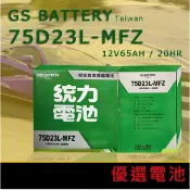 【優選電池】✨限時特價✨GS統力 75D23L-MFZ免加水電池 90D23L 85D23L