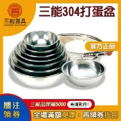 【食玩烘焙】💖現貨附發票💖原廠經銷『三能304打蛋盆』鋼盆 打蛋盆 SN4958 SN4957 SN4956