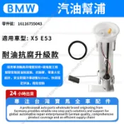 【現貨秒發】BMW  X5 E53汽油幫浦總成  汽油泵燃油泵汽油幫浦16116755043