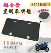 五碼 30*15 超薄邊 鋁合金車牌框 牌照框 黃牌 紅牌 車牌保護板 重機 車牌框