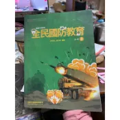 1065 高中全民國防教育，全一冊，上，幼獅文化，大略翻過沒有筆跡，二手書