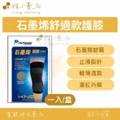 【楷心藥局】兆盛 石墨烯舒適款護膝 1入/盒｜醫療級護膝 石墨烯+萊卡 輕薄透氣 止滑設計 親膚透氣 高支撐力