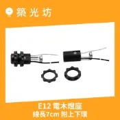 燈座｜E12電木燈頭 電木燈座 附7cm上下環鐵片線 E12燈頭 LED燈座 燈腳 神明燈座 照明 安裝 電工材料