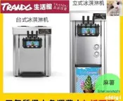 【可開發票】【廠家直銷】[廠商直銷]臺式三色18~20L霜淇淋機 霜淇淋製造機 冰淇淋機另有冰品飲料機器