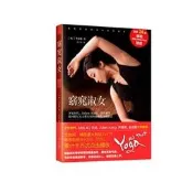 【可開發票】【正版】窈窕淑女 少女時代 Julien Kang 金世雅等韓國明星 都在用的瑜伽塑身減肥法 女性健身 瑜