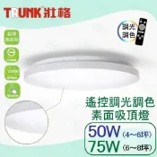 (店+)TRUNK壯格 LED 50W 75W遙控吸頂燈 調光調色 超薄素面 簡約吸頂  保固一年