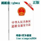 【吉華圖書】全網最低價 正版 - 中華人民共和國道路交通安全法（2021年新修訂） 深化“證照分離”改革，推進“放管服” 
