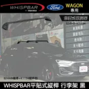 MyRack 車架專家 MRK 皮卡配件 ∥MyRack∥ 2025年FORD FOCUS WAGON專用 WHISPBAR平貼式縱桿 S24WB橫桿+K1134配件包 包覆式車頂架 行李架 黑∥ YAKIMA THULE INNO