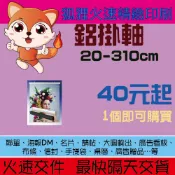 狐狸火速印刷 鋁掛軸 掛軸 壁掛 壁掛旗配件 掛圖簡單 彩色海報DM 海報印刷 DM印刷 活動宣傳 菜單傳單 銅版雪銅紙