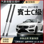 15-21款Benz賓士C級 W205 C200 C260 C300發動機蓋液壓支撐桿 引擎蓋氣壓桿 支撐桿 原裝品質
