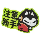 (店+)新手駕駛上路注意警示貼紙｜車用安全標語｜強力磁鐵｜夜間反光｜可愛造型磁吸反光貼 反光