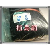 ☆【本月特價】捕庴鳥網10丈  6丈   捕鳥網 抓鳥網 防鳥網 防麻雀 厝鳥網 厝鳥