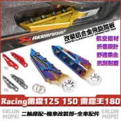 【隔日達】適用光陽 Racing雷霆125 150 雷霆王180 改裝飛旋腳踏 飛旋踏板 乘客踏板 彈射腳踏板 飛炫踏板