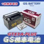 《YS永欣》現貨 GS 統力 GTX7A-PLUS 7號機車電池 密閉型 同 YTX7A-BS 7號電瓶 免加水 充飽電