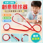 🌈「科學小實驗」diy創意聽診器國小生幼兒園兒童實驗科技小製作科普培訓器材玩具