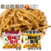 [小朋友瘋狂最愛］義益薯條🍟甘梅薯條 梅子薯條 椒鹽薯條 脆薯 點心 伴手禮 素食 素食餅乾 薯條餅乾 派對餅乾