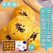 【生活市集】預購【窯幸福】烏豆沙蛋黃酥(12入)-附提袋  中秋禮盒