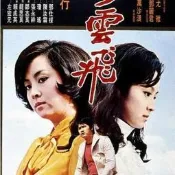 滿299.經典瓊瑤電影 彩云飛 DVD光蝶高清修複版 甄珍 鄧光榮