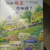 童書 繪本 我的麻吉在哪裡？