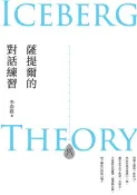 【三民網路書店】薩提爾的對話練習（十萬冊融冰紀念版）：以好奇的姿態，理解你的內在冰山，探索自己，連結他人(電子書) 作者：李崇建