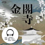 HyRead 【有聲書】金閣寺(電子書)