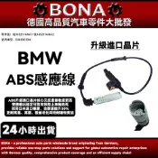 【BONA新升級】BMW E46 E85 E86 ABS感應線 前34521164651 後34521164652