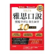 (店+)【常春藤】常春藤雅思IELTS雅思口說情境學習法：強化練習10大情境(IE03)
