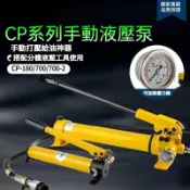 下殺🔥手動油壓幫浦 CP180超高壓油壓泵 CP-700 液壓手動油泵 液壓泵 便攜式油壓泵 高壓泵浦 油壓泵