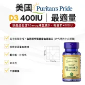 Puritan's Pride 普瑞登 【Puritan’s Pride】維他命 D3 400 IU 250粒 維生素D3 陽光維他命