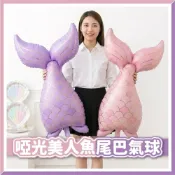 (店+)【隔日到貨🧾開發票】啞光美人魚氣球 | 海洋主題 | 女孩生日佈置 | 寶寶周歲 | 派對裝飾 | 鋁箔氣球