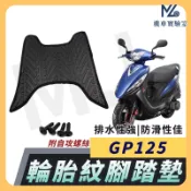 【現貨隔日到】GP125 腳踏墊  VP125腳踏墊 GP2腳踏墊 機車腳踏墊 鬆餅腳踏 光陽機車