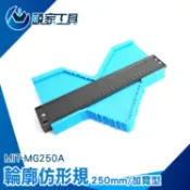 《頭家工具》取形器 輪廓畫線 木工測量 取型器 畫線器 木工尺 木工輪廓尺 MIT-MG250A 劃線器 輪廓仿形規