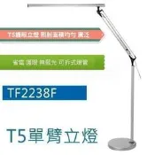 立燈  T5單臂立燈 14W TF2238F t5燈管   愛迪生T5立燈