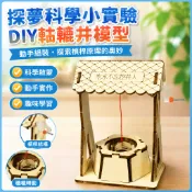 「探夢科學小實驗」STEAM科教 DIY手工製作 兒童科技小製作自製轱轆井模型槓桿原理科教玩具國小生