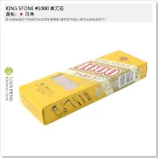 【工具屋】*含稅* KING STONE #1000 磨刀石 1000號 粉石 梅印 油石 砥石 刀具研磨 梅印 日本製