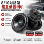 【桃園發貨】8/10吋超重低音喇叭 鋁架 大功率 低音炮單體 多規格可選