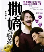 【藍光電影】撒嬌女人最好命 愛情如此多嬌，引周迅、黃曉明競折腰，國內輕松斬獲2億票房 63-030
