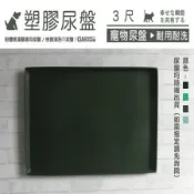 【空間特工】3尺塑膠尿盤 托盤/底盤/砂盆/便盆/狗籠/雙盤/塑膠狗盤/白鐵尿盤/塑料墊板/狗盤/尿布墊/平面狗廁所/寵物廁所/寵物便溺盆/寵物訓練神器/訓練廁所/兔子便盆/貓砂盆
