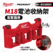 【工具魂】美沃奇 M18電池收納架 配套工具箱 PACKOUT 工具箱 配件 4932498645 電池收納 米沃奇