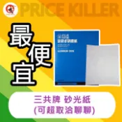 【最便宜】三共牌 砂光紙丨砂紙丨白水砂