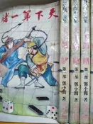天下第一賭1-4