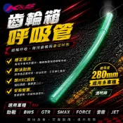 K&S 齒輪箱 呼吸管 廢油管 洩壓管 勁戰 新勁戰 BWS GTR SMAX FORCE 雷霆 JET