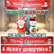 聖誕節 橫布條 紅布條 (超長2款-300cm) 門口布條 拉旗 掛布 掛旗 戶外布條 背景牆【M440053】塔克