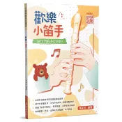 【愛樂城堡】歡樂小笛手 直笛譜 初學者  簡單易懂 兒歌 民謠 古典小品 動畫 流行歌曲 自學 個別課、團體課~麥書文化