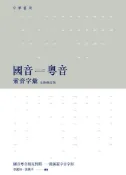 Readmoo 讀墨 國音粵音索音字彙（全新修訂版）（讀墨電子書）