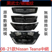 Nissan Teana 08-21款 中網總成 改裝黑武士碳纖紋 水箱護罩 中網 下格柵  中網框水箱護罩 中網總成