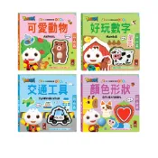 (店+)【風車圖書】0-3歲認知拉頁貼貼書 可愛動物  交通工具 好玩數字 顏色形狀(適合年齡：0歲以上)