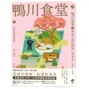 【讀書共和國】鴨川食堂1 【王蘊潔全新譯本+川貝母視覺新詮釋】：尋味之旅的開始